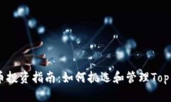 虚拟币投资指南：如何挑选和管理Top虚拟币