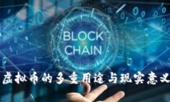 发行虚拟币的多重用途与现实意义分析