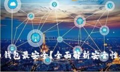 哪个狗狗币钱包最安全？全面解析安全性和选择