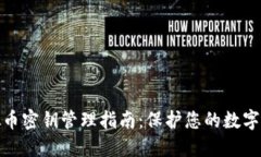 优质虚拟币密钥管理指南：保护您的数字资产安