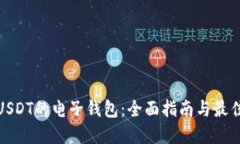 使用USDT的电子钱包：全面指南与最佳实践