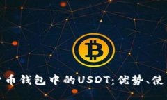 全面了解货币钱包中的USDT：优势、使用与安全性