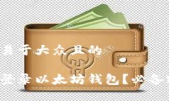 思考一个易于大众且的如何安全登录以太坊钱包