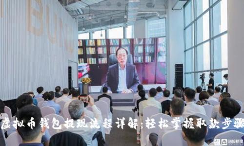 虚拟币钱包提现流程详解：轻松掌握取款步骤