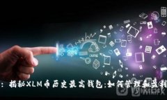 : 揭秘XLM币历史最高钱包：如何管理和盈利