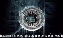 揭秘SHIB冷钱包：安全存储柴犬币的最佳选择