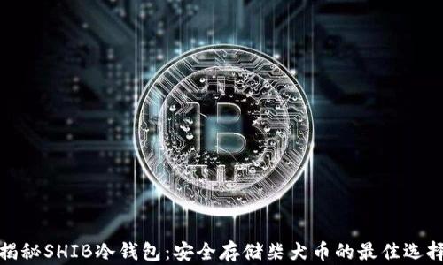 
揭秘SHIB冷钱包：安全存储柴犬币的最佳选择