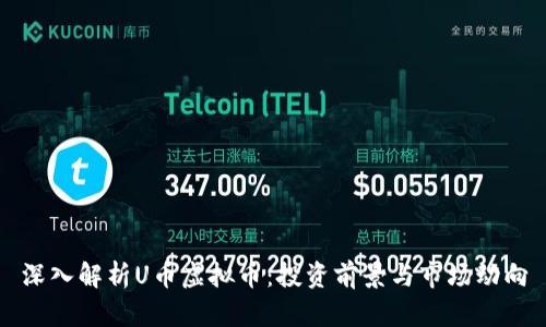 深入解析U币虚拟币：投资前景与市场动向