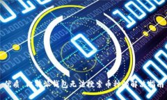 优质 比特派钱包无法搜索币种的解决指南