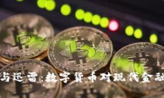 虚拟币与迅雷：数字货币对现代金融的影响