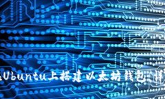 如何在Ubuntu上搭建以太坊钱包：详细指南