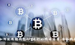 如何使用转钱包API进行比特币交易：全面指南