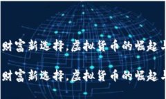 唐币：未来财富新选择，虚拟货币的崛起与投资