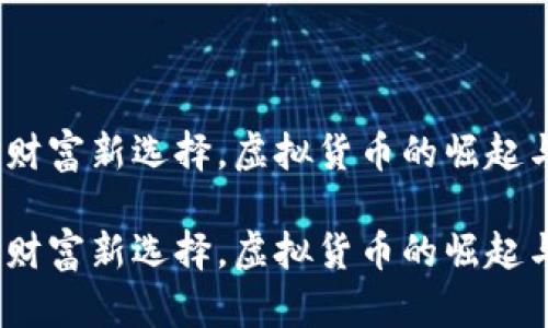 唐币：未来财富新选择，虚拟货币的崛起与投资机遇

唐币：未来财富新选择，虚拟货币的崛起与投资机遇