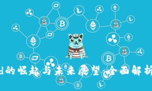虚拟币Band的崛起与未来展望：全面解析与投资指南