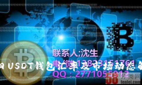今日USDT钱包汇率及市场动态解析