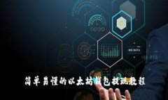 简单易懂的以太坊钱包提现教程