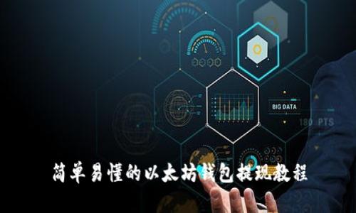 简单易懂的以太坊钱包提现教程