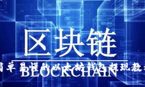简单易懂的以太坊钱包提现教程