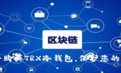 如何安全购买TRX冷钱包，保护您的数字资产