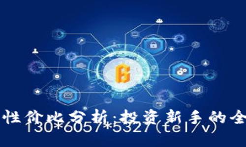 虚拟币性价比分析：投资新手的全面指南