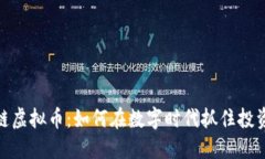 时尚链虚拟币：如何在数字时代抓住投资机会