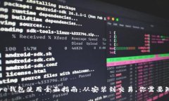比特币Core钱包使用全面指南：从安装到交易，你