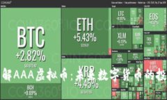 深入了解AAA虚拟币：未来数字货币的投资机会