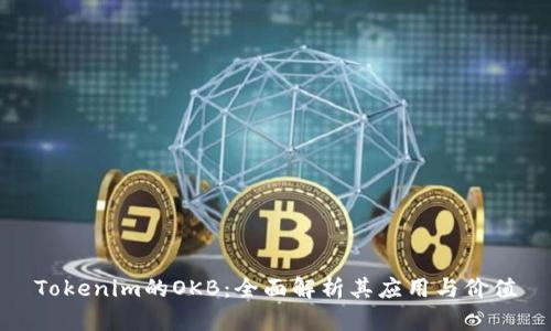 Tokenim的OKB：全面解析其应用与价值