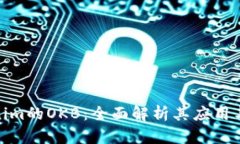 Tokenim的OKB：全面解析其应用与价值