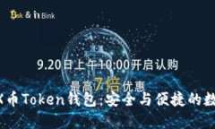 全面解读MX币Token钱包：安全与便捷的数字资产管