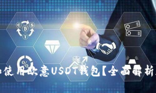 如何选择和使用欧意USDT钱包？全面解析和使用指南