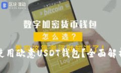 如何选择和使用欧意USDT钱包？全面解析和使用指