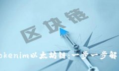如何手动切换Tokenim以太坊链：一步一步解锁你的