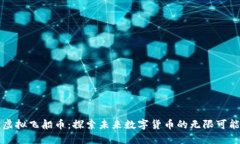 虚拟飞船币：探索未来数字货币的无限可能