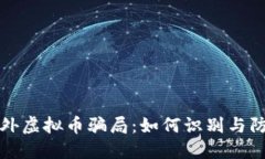 境外虚拟币骗局：如何识别与防范