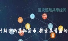 泰迪币：一种新兴的虚拟货币，探索其背后的价