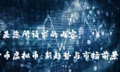 以下是您所请求的内容：善心币虚拟币：新趋势