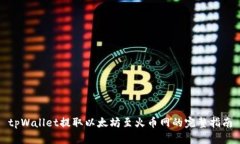 tpWallet提取以太坊至火币网的完整指南