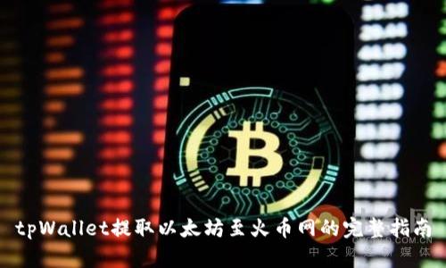 tpWallet提取以太坊至火币网的完整指南