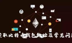 :如何获取比特币钱包地址及常见问题解答