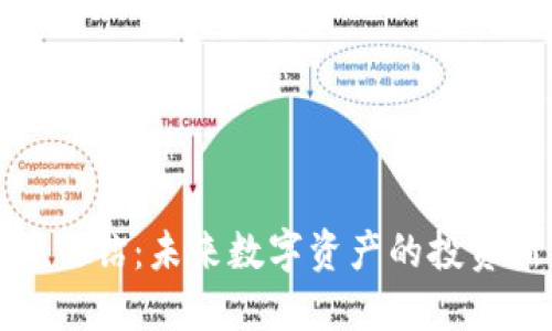 虚拟币星钻：未来数字资产的投资新机遇