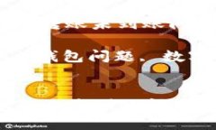 : 如何解决USDT钱包转账未到账问题：全面指南关