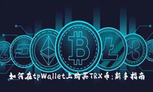 如何在tpWallet上购买TRX币：新手指南