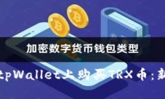 如何在tpWallet上购买TRX币：新手指南