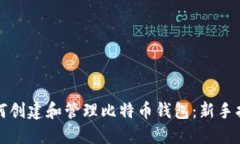 如何创建和管理比特币钱包：新手指南