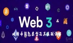 比特币钱包类型及其区别详解