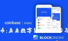 小兔虚拟币：未来数字货币的潜力与市场前景