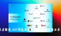 深度解析：XRP钱包冻结的原因、影响及解决方案