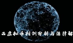 江西虚拟币判例分析与法律解读